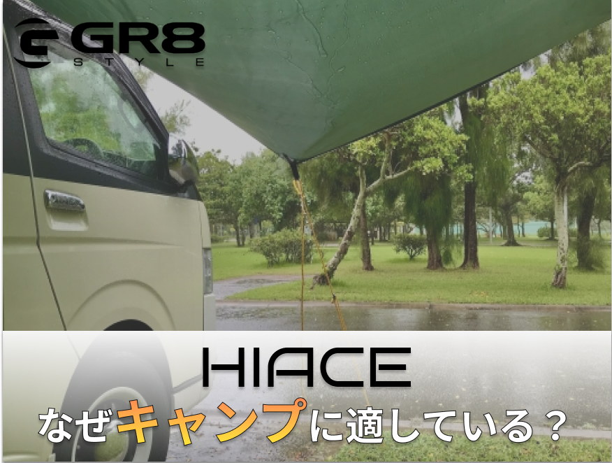 ハイエース キャンプ