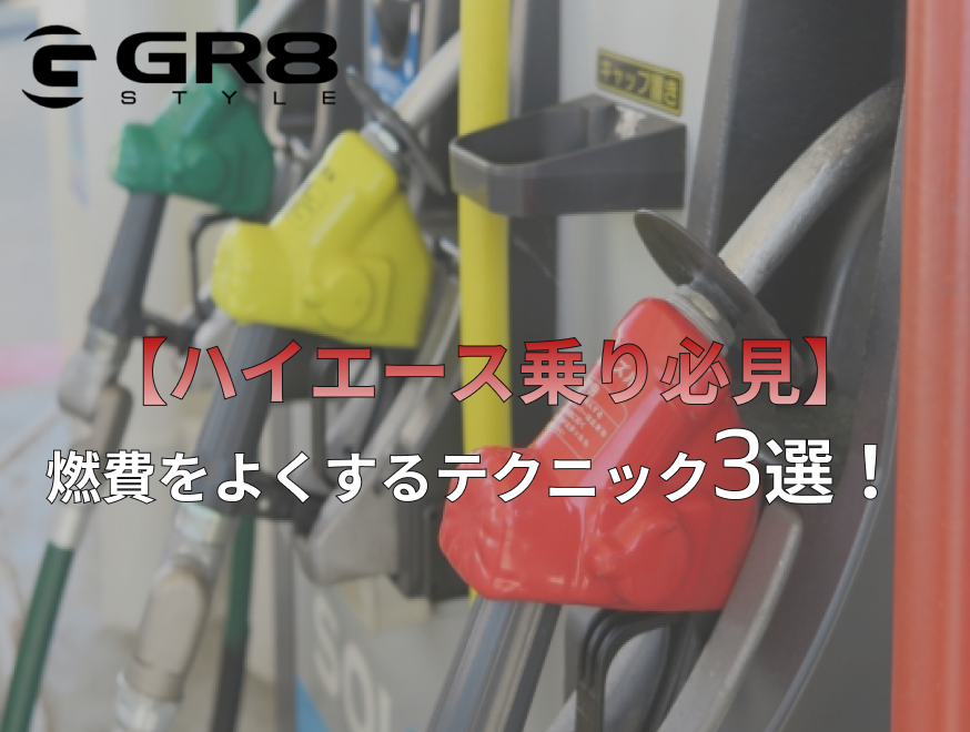 ハイエース 燃費