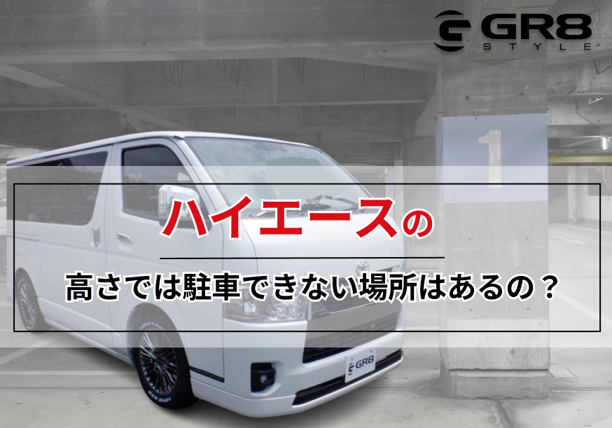 ハイエース 高さ
