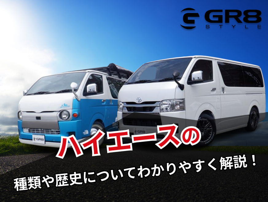 ハイエース 種類