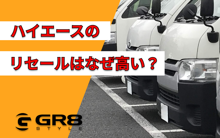 ハイエース リセール