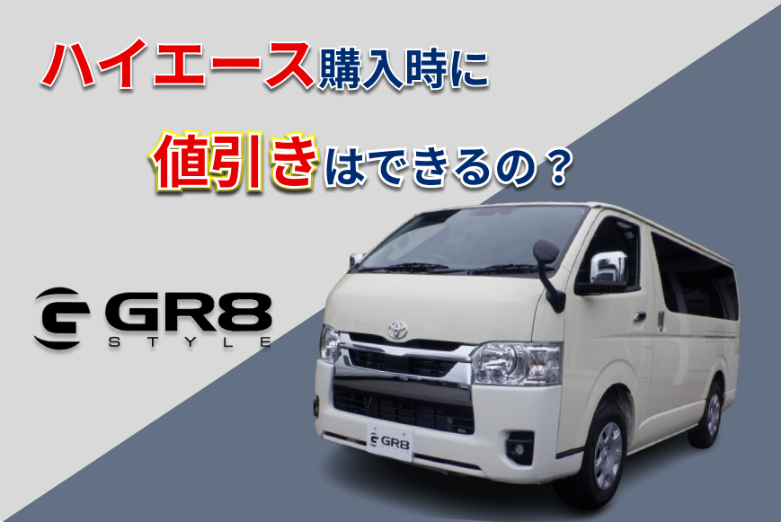ハイエース 値引き