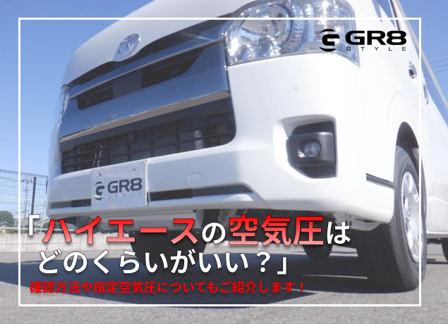 ハイエース 空気圧
