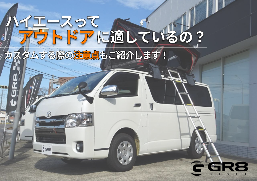 再:ハイエース アウトドア