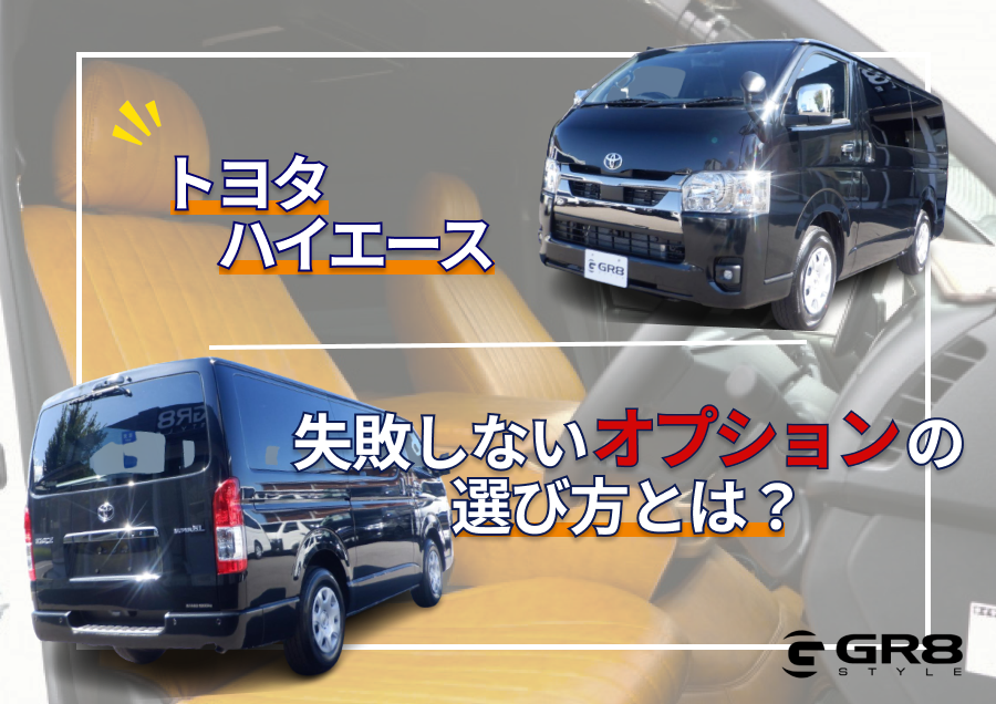 再:ハイエース オプション
