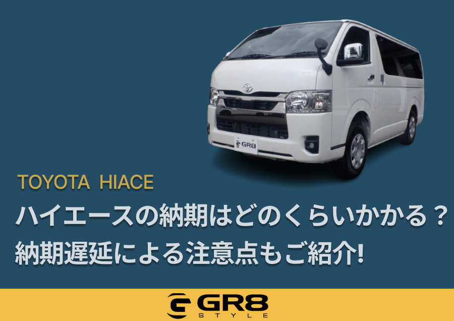 ハイエース 納期