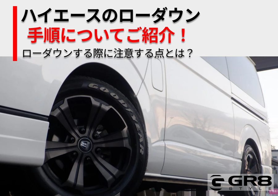 ハイエース ローダウン