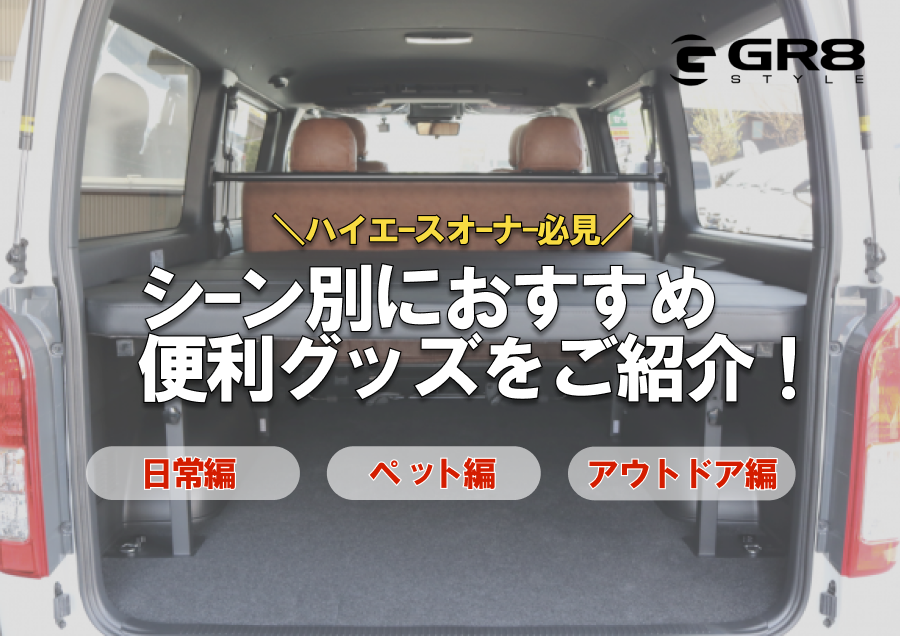 ハイエース 便利グッズ