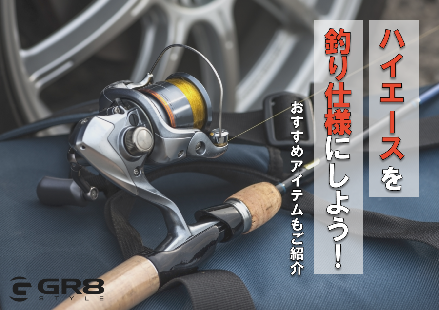 ハイエース 釣り仕様