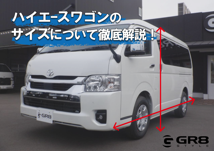 ハイエースワゴン サイズ