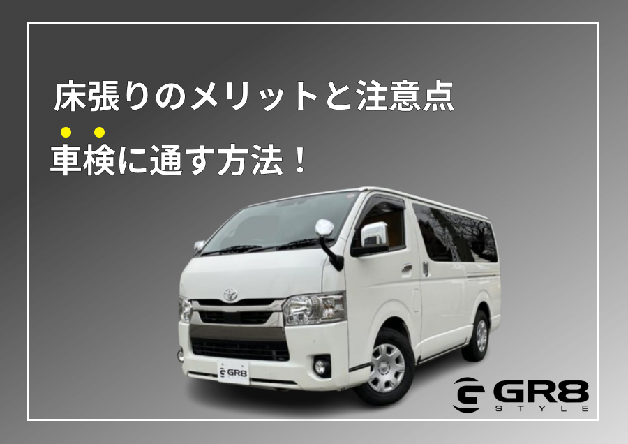 ハイエース 床張り 車検