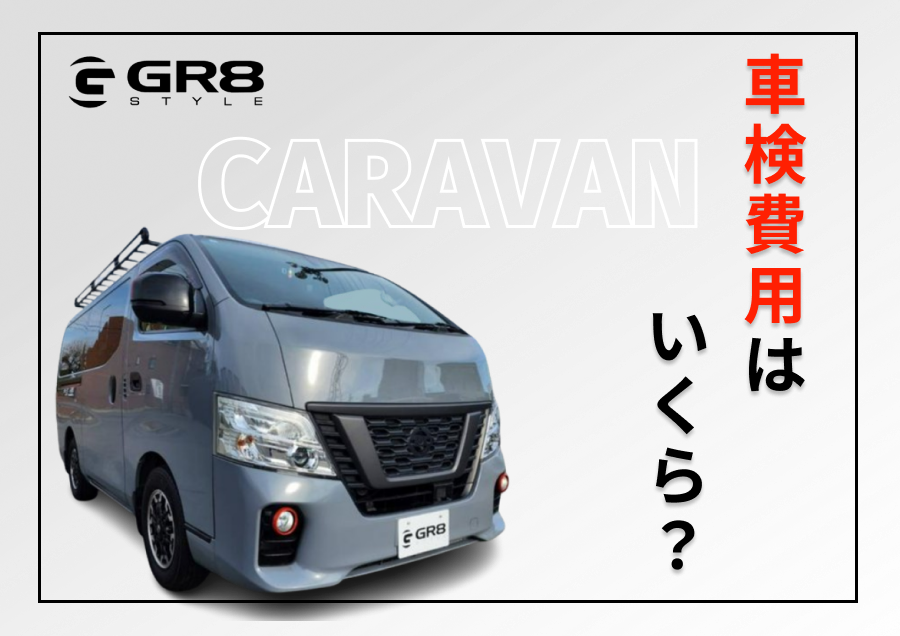 キャラバン 車検
