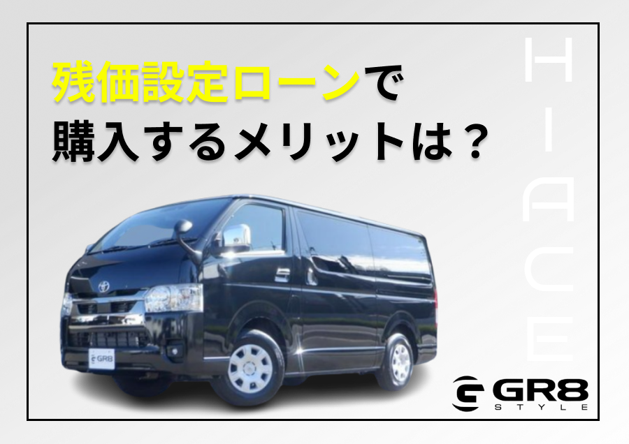ハイエース 残価設定